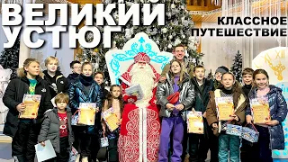 Классное Путешествие в Великий Устюг 🎅 Вотчина Деда Мороза