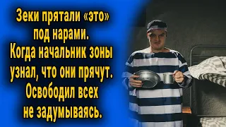 Зеки прятали "это" под нарами. Когда начальник колонии узнал об этом, то сразу всех освободил.