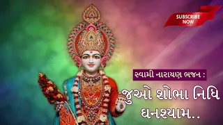 Juo Sobha Nidhi Ghanshyam | Swaminarayan Bhajan 2021 | Swaminarayan Kirtan | Baps | Bhajan Kirtan