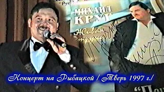 РЕДКИЙ КОНЦЕРТ МИХАИЛА КРУГА В ККЗ НА РЫБАЦКОЙ - ТВЕРЬ 08.10.1997