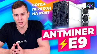 Bitmain Antminer E9 / Переход Ethereum на POS / Налог на майнинг в Казахстане