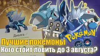 Лучшие покемоны - Кого ловить и качать? [Pokemon GO]