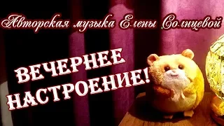 Вечернее настроение -  позитивчик для друзей!