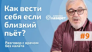 Как вести себя, если близкий пьет? Разговор с врачом без халата.