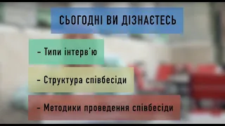 Співбесіда. Як поводитись? Що відповідати? Які бувають співбесіди? Що очікувати?Лайфхаки від HR.