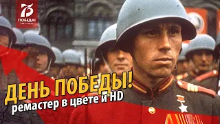 Парад Победы 1945 года в Цвете и HD | Ремастер в честь 75 летия Победы | Эксклюзив Хочу Факты