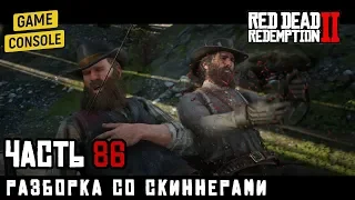 РАЗБОРКА СО СКИННЕРАМИ - прохождение Red Dead Redemption 2, часть 86