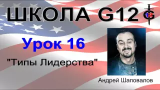 Школа G12 Урок 16 "Типы Лидерства" Пастор Андрей Шаповалов