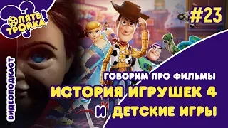 ИСТОРИЯ ИГРУШЕК 4, ДЕТСКИЕ ИГРЫ - видеоподкаст "Опять Тройка!" (№23)