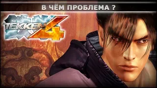 ЧТО НЕ ТАК С TEKKEN 4