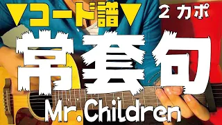 【ギター】 常套句 / Mr.Children（ 遅咲きのヒマワリ 主題歌） 初心者向け コード