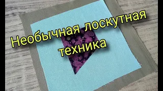 Лоскутное шитье новым способом. Пэчворк для начинающих