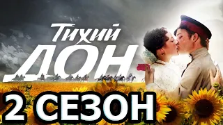 Тихий Дон 2 сезон 1 серия (15 серия) - Дата выхода (2023)