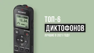 Лучшие диктофоны | ТОП-6 лучших в 2021 году