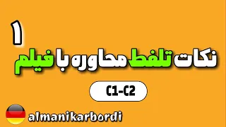 تلفظ کلمات آلمانی به سبک محاوره با کمک فیلم!