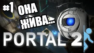 Portal 2 |#1| Прохождение (GlaDOS, ЭТО ТЫ?!)