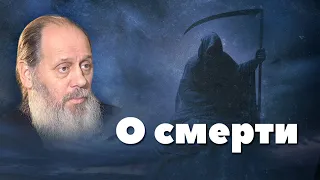 Загробная жизнь. О смерти (о. Владимир Головин)