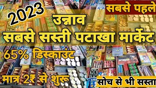 Unnao ki sabse sasti pataka market 2023 only 2₹ starting|unnao pataka market 2023|cheapest crackers