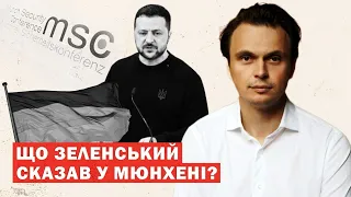 Результати Мюнхенської конференції для України. Про що домовилися?