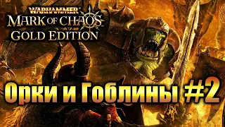 Warhammer Печать Хаоса: Марш Разрушения - Орки и Гоблины #2