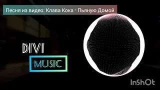 Клава Кока - Пьяную Домой (Vadim Adamov & Hardphol Remix) DFM mix [ivi Music]