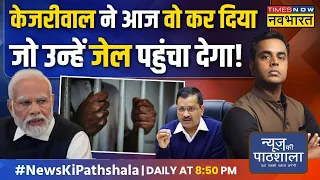 News Ki Pathshala | Sushant Sinha: Kejriwal का खास नेता झूठ फैलाता रंगे हाथों पकड़ा गया! |Hindi News