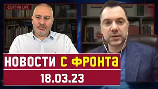 ❗️ [ 385 день войны ] НОВОСТИ С ФРОНТА. Алексей Арестович, Марк Фейгин.  ЗАПИСЬ ПРЯМОГО ЭФИРА