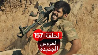 العروس الجديدة الحلقة 157| Yeni Gelin