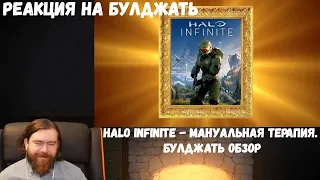 Реакция на БУЛДЖАТь: Halo Infinite - Мануальная Терапия. Булджать обзор