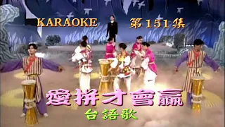 Karaoke國語經典金曲之台語歌1集(有人聲及歌詞字幕) Karaoke pops in Mandarin with lyrics -Taiwanese Hokkien Songs Album 1