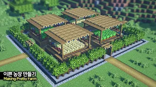 ⛏️ 마인크래프트 야생 건축 강좌 :: 🌻 이쁜 농장 만들기 🥕 [Minecraft Pretty Survival Farm Build Tutorial]