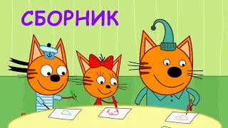 Три Кота | Сборник домашних игр | Мультфильмы для детей💧👋😷