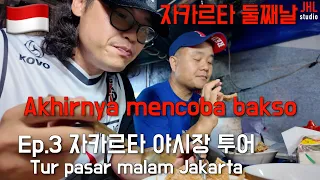 🇮🇩인도네시아여행 ep.3 자카르타 야시장 투어 /Wisata Pasar Malam Jakarta/#bakso#jus durian#bir#indonesia#jakarta❤️