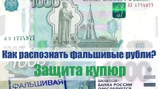 Как отличить подделку 1000 купюры?  Как проверить деньги?