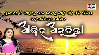 ଭୁଲରେବି କାହାକୁ ଦାନ କରନ୍ତୁ ନାହିଁ ଏହି ୫ଟି ଜିନିଷ  | EP-408 | Ajira Anuchinta | Nitibani | Amrutabani