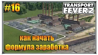 Формула заработка для начала игры  | Transport Fever 2 видео как играть | S01 #16 (жд игры)