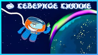 ✅ Бодо Бородо  - 💫 СЕВЕРНОЕ СИЯНИЕ | Мультик для детей 🌟 / Бодо путешествия