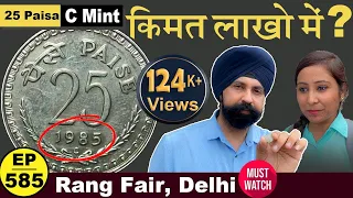 लाखों रुपए  है कीमत 25 Paise C Mint Mark 1985 | #tcpep585