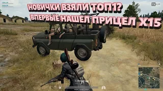 ДУО катки PUBG / Новички взяли ТОП 1? / Впервые нашел X15 Прицел