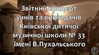 Звітний концерт Київської дитячої музичної школи № 33 ім. В.В. Пухальського(2020-2021 н. р.)