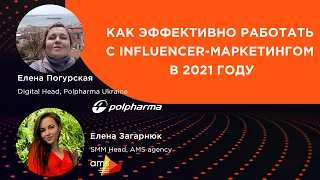 Как эффективно работать с influencer-маркетингом в 2021 году _ часть 2