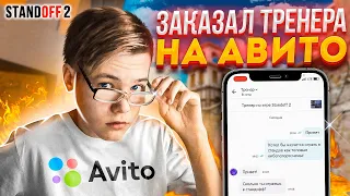 ЗАКАЗАЛ ТРЕНЕРА НА АВИТО ЗА 200 РУБЛЕЙ🤓 (STANDOFF 2)