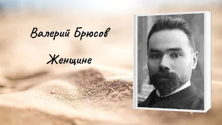 Валерий Брюсов "Женщине"