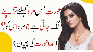 Aurat Us Mard Ky Liye Tarapny Lag Jati Hai Jo Mard - Love Quotes - Urdu Series - Urdu Quotes