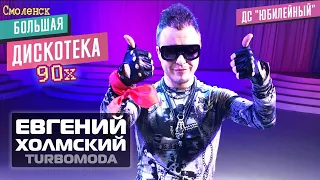 Евгений Холмский (TURBOMODA) Большая дискотека 90х #Смоленск | Видеоприглашение