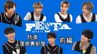 【BTS 日本語字幕】2020 BTS FESTA 防弾屋根裏部屋(前編)