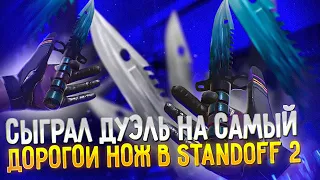 СЫГРАЛ ДУЭЛЬ НА САМЫЙ ДОРОГОЙ НОЖ В STANDOFF 2😨 | Standoff 2