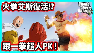 【阿航】GTA5  海賊王火拳艾斯復活!? 跟一拳超人PK ! | GTA5 MOD