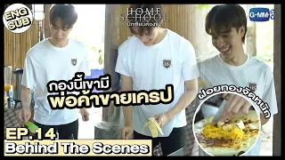 [Behind The Scenes] นี่มันพ่อค้าขายเครปสุดหล่อ |  Home School นักเรียนต้องขัง