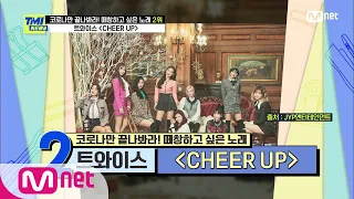 [ENG] [59회] 남녀노소 직업 불문 떼창곡!  대통합 아이콘 TWICE의 ‘CHEER UP’#TMINEWS |  EP.59 | Mnet 210324 방송